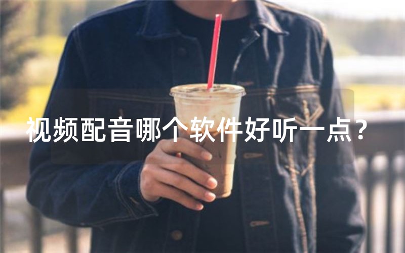 视频配音哪个软件好听一点？