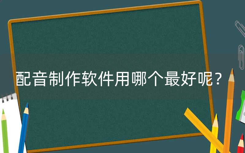 配音制作软件用哪个最好呢？