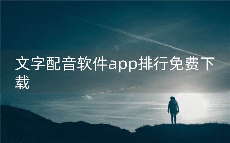 文字配音软件app排行免费下载