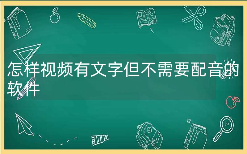 怎样视频有文字但不需要配音的软件