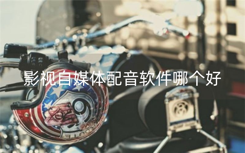 影视自媒体配音软件哪个好