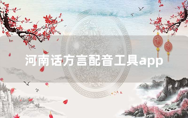 河南话方言配音工具app