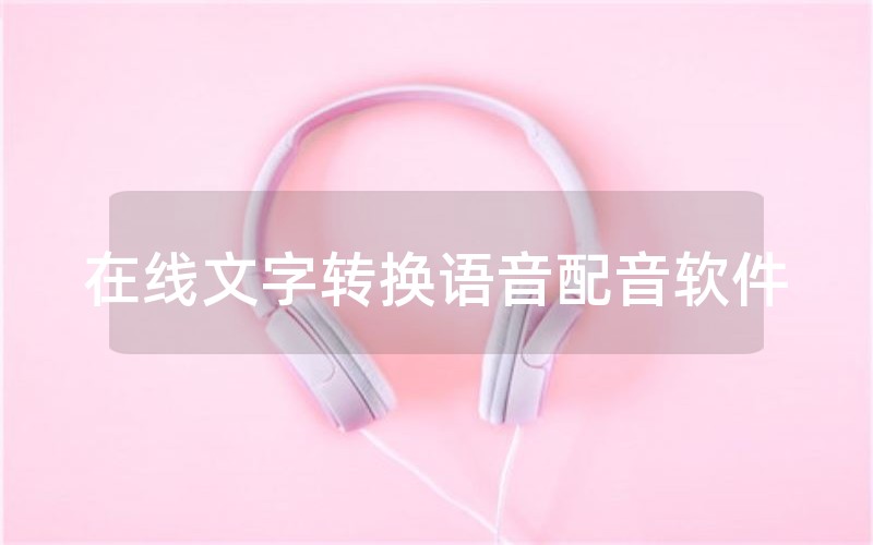 在线文字转换语音配音软件